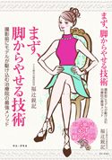 まず、脚からやせる技術