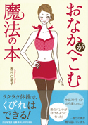 おなかへこむ魔法の本